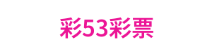彩53彩票 LOGO